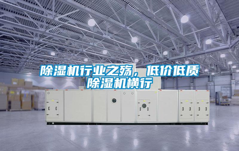 除濕機行業之殤，低價低質除濕機橫行