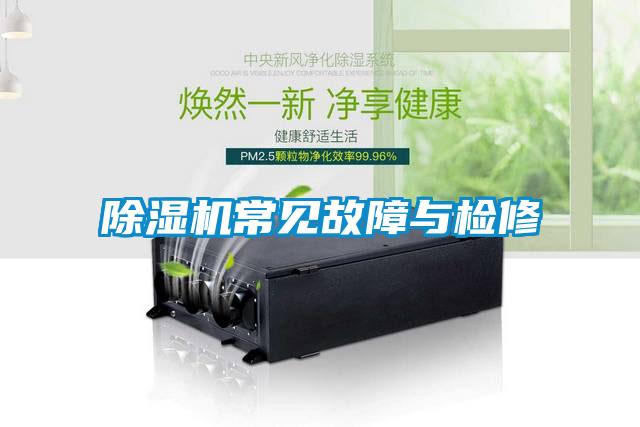 除濕機(jī)常見(jiàn)故障與檢修