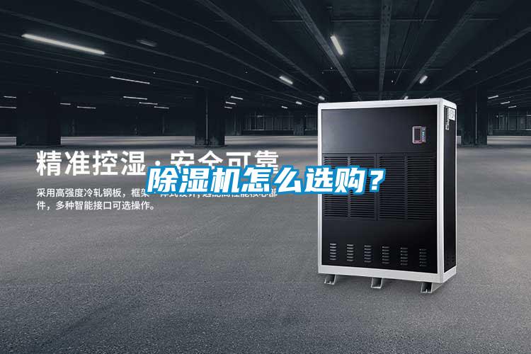 除濕機怎么選購？