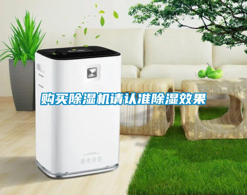 購買除濕機(jī)請認(rèn)準(zhǔn)除濕效果