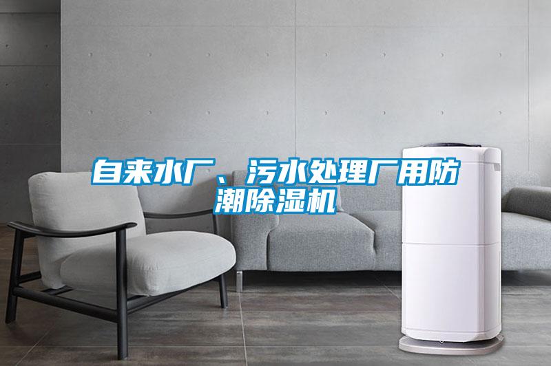自來水廠、污水處理廠用防潮除濕機(jī)