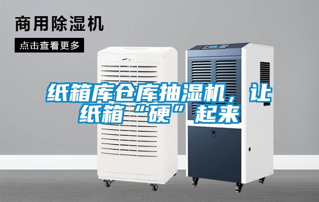 紙箱庫倉庫抽濕機，讓紙箱“硬”起來
