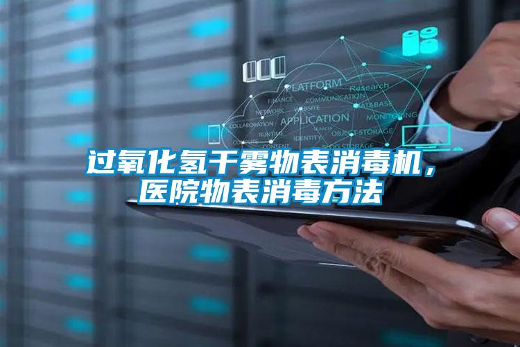 過(guò)氧化氫干霧物表消毒機(jī)，醫(yī)院物表消毒方法