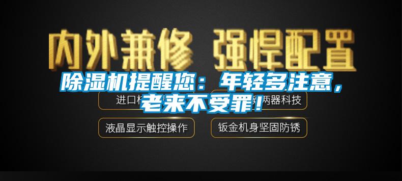 除濕機提醒您：年輕多注意，老來不受罪！