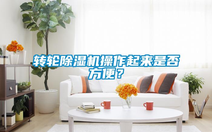 轉輪除濕機操作起來是否方便？