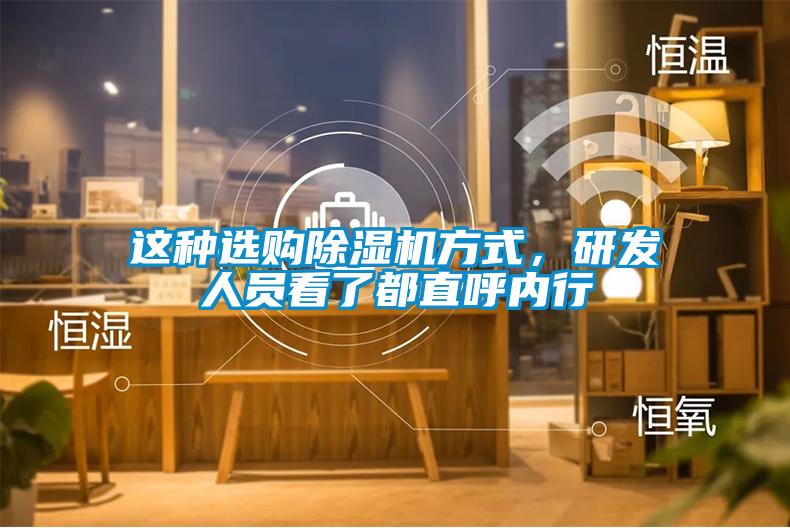 這種選購除濕機方式，研發(fā)人員看了都直呼內(nèi)行