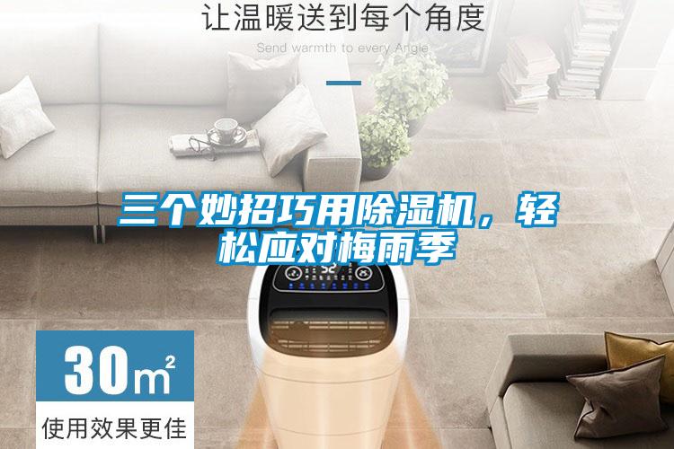 三個妙招巧用除濕機(jī)，輕松應(yīng)對梅雨季