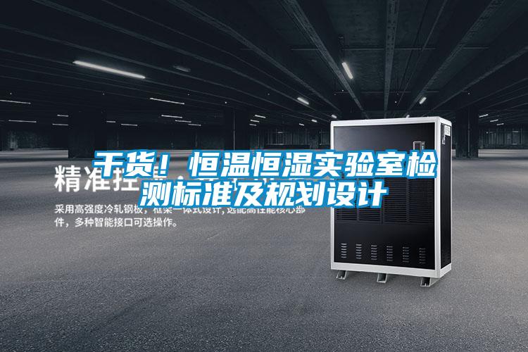 干貨!恒溫恒濕實驗室檢測標準及規劃設計