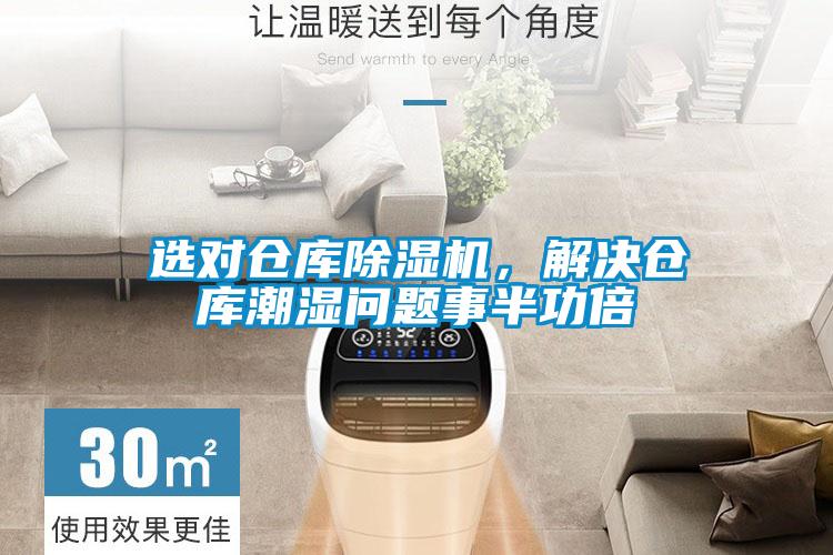 選對倉庫除濕機(jī)，解決倉庫潮濕問題事半功倍