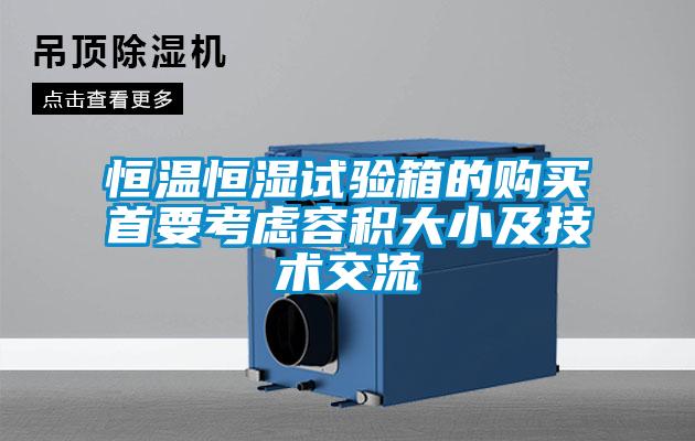 恒溫恒濕試驗箱的購買首要考慮容積大小及技術(shù)交流