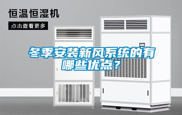 冬季安裝新風系統的有哪些優點？