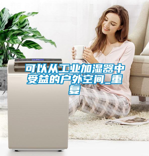 可以從工業加濕器中受益的戶外空間_重復