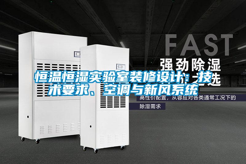 恒溫恒濕實(shí)驗(yàn)室裝修設(shè)計(jì)：技術(shù)要求、空調(diào)與新風(fēng)系統(tǒng)