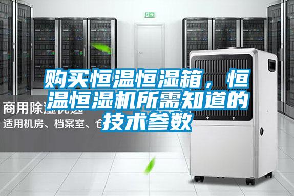 購買恒溫恒濕箱，恒溫恒濕機所需知道的技術參數