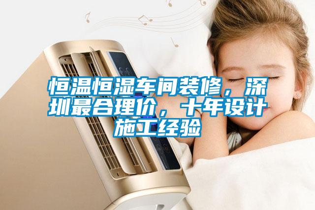 恒溫恒濕車間裝修，深圳最合理價，十年設計施工經驗