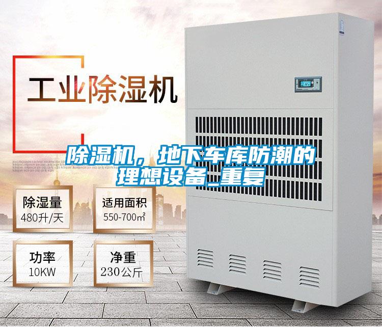 除濕機，地下車庫防潮的理想設(shè)備_重復