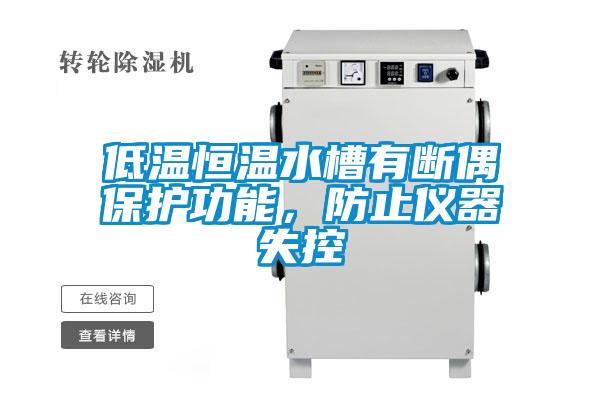 低溫恒溫水槽有斷偶保護(hù)功能，防止儀器失控