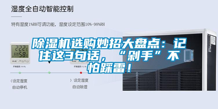除濕機選購妙招大盤點：記住這3句話，“剁手”不怕踩雷！