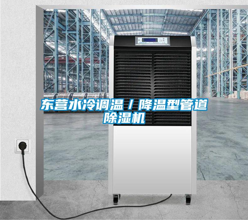 東營水冷調(diào)溫／降溫型管道除濕機