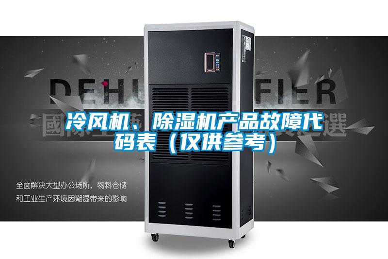 冷風(fēng)機(jī)、除濕機(jī)產(chǎn)品故障代碼表（僅供參考）