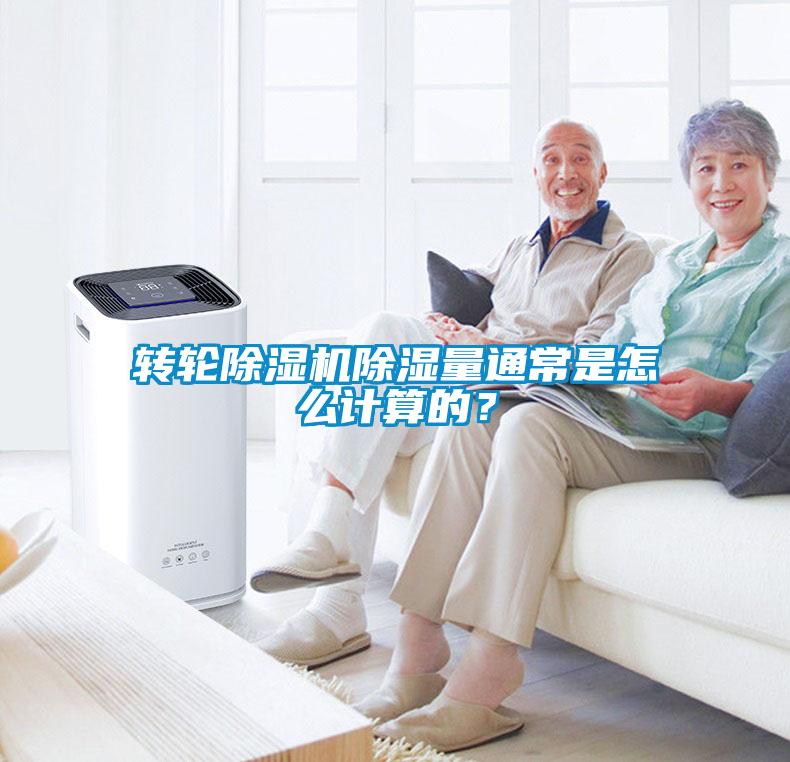 轉(zhuǎn)輪除濕機除濕量通常是怎么計算的？