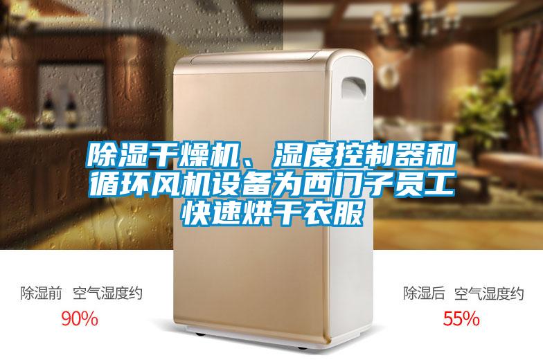 除濕干燥機(jī)、濕度控制器和循環(huán)風(fēng)機(jī)設(shè)備為西門子員工快速烘干衣服