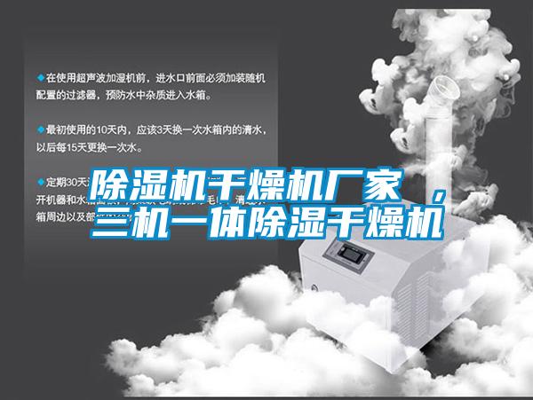 除濕機干燥機廠家 ，三機一體除濕干燥機