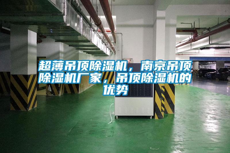 超薄吊頂除濕機，南京吊頂除濕機廠家，吊頂除濕機的優勢