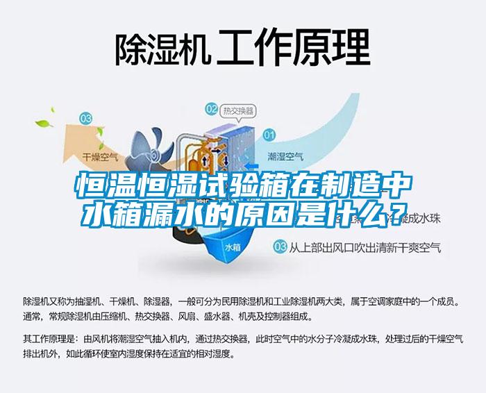 恒溫恒濕試驗箱在制造中水箱漏水的原因是什么？