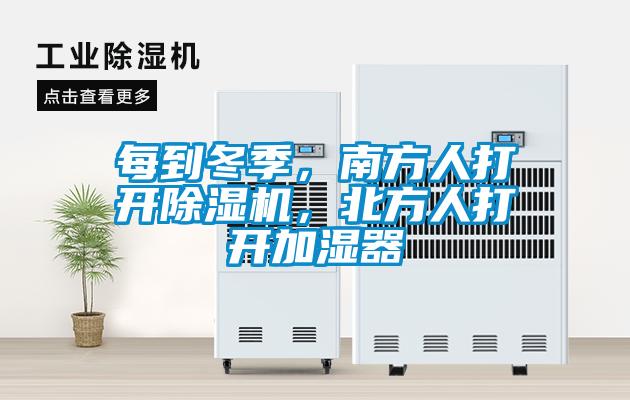 每到冬季，南方人打開除濕機，北方人打開加濕器