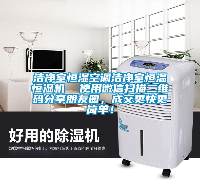 潔凈室恒濕空調潔凈室恒溫恒濕機  使用微信掃描二維碼分享朋友圈，成交更快更簡單！