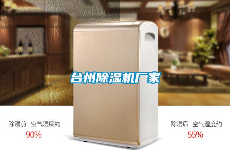 臺(tái)州除濕機(jī)廠(chǎng)家