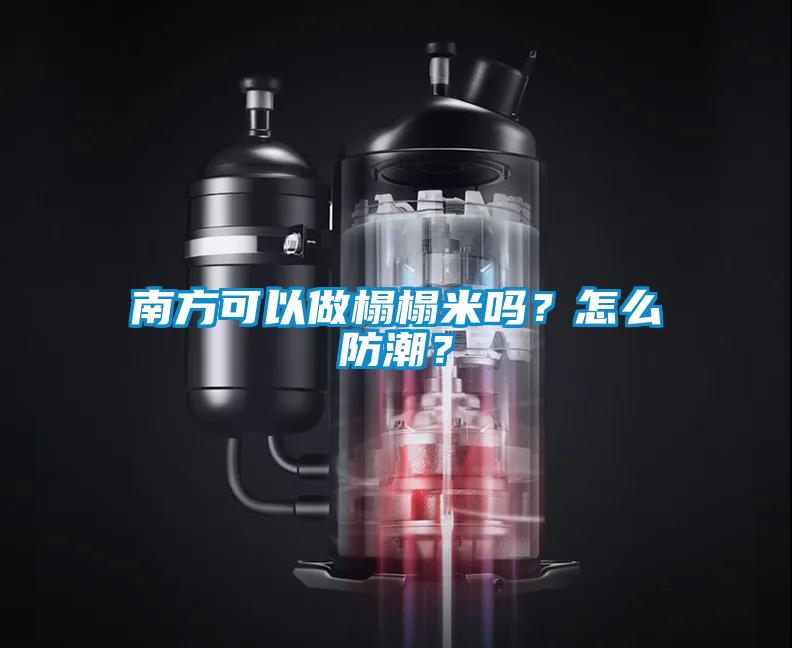 南方可以做榻榻米嗎？怎么防潮？