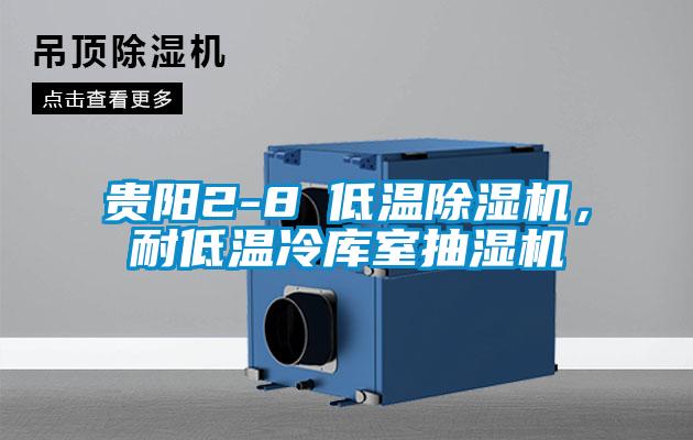 貴陽(yáng)2-8℃低溫除濕機(jī)，耐低溫冷庫(kù)室抽濕機(jī)