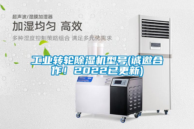 工業(yè)轉(zhuǎn)輪除濕機(jī)型號(hào)(誠(chéng)邀合作！2022已更新)