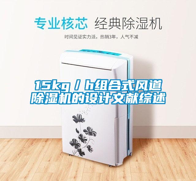15kg／h組合式風道除濕機的設(shè)計文獻綜述