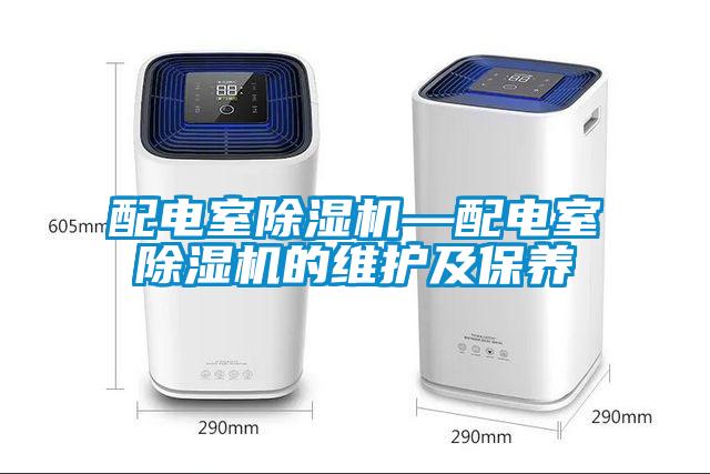 配電室除濕機—配電室除濕機的維護及保養(yǎng)