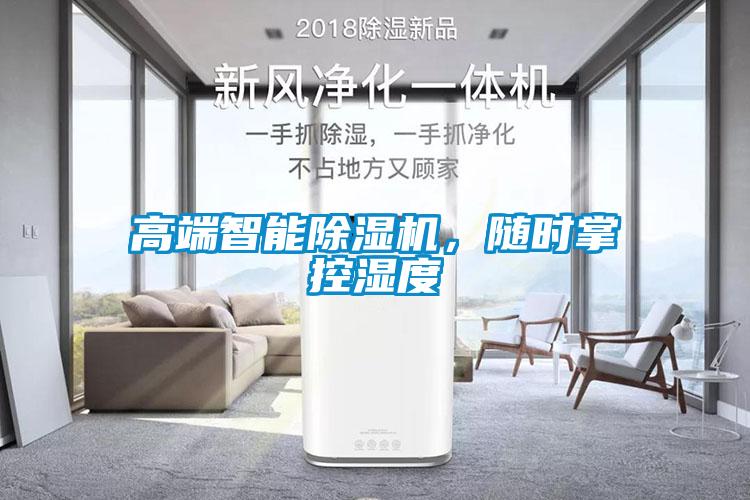 高端智能除濕機(jī)，隨時(shí)掌控濕度