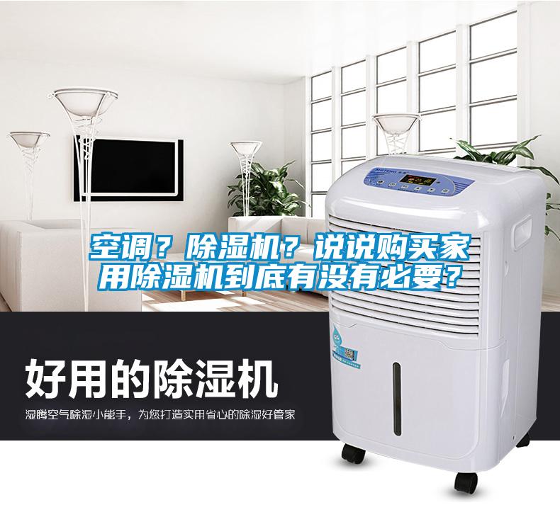 空調(diào)？除濕機(jī)？說說購買家用除濕機(jī)到底有沒有必要？