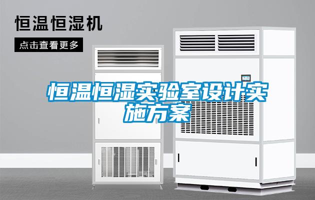 恒溫恒濕實驗室設(shè)計實施方案