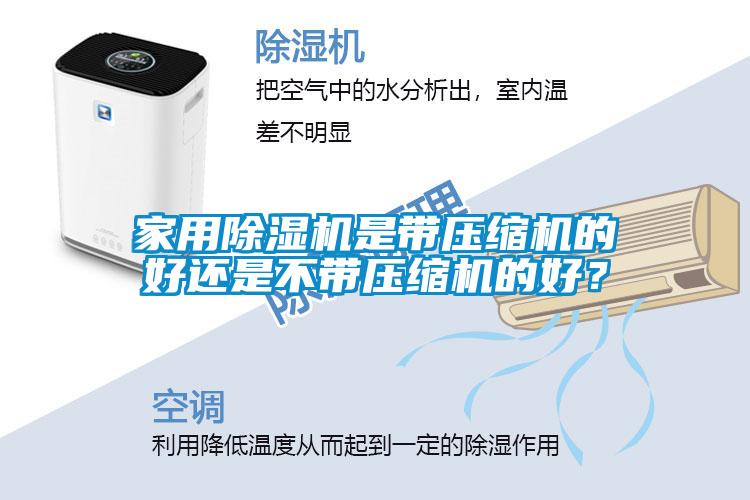 家用除濕機是帶壓縮機的好還是不帶壓縮機的好？