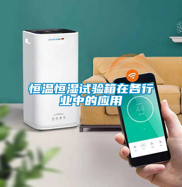 恒溫恒濕試驗箱在各行業(yè)中的應(yīng)用