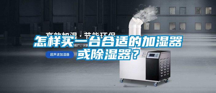 怎樣買一臺合適的加濕器或除濕器？