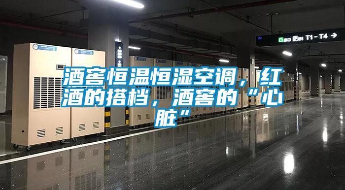 酒窖恒溫恒濕空調，紅酒的搭檔，酒窖的“心臟”