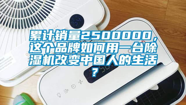累計銷量2500000，這個品牌如何用一臺除濕機改變中國人的生活？