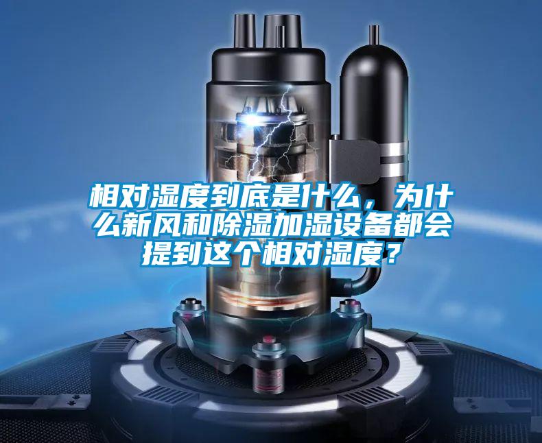 相對濕度到底是什么，為什么新風和除濕加濕設備都會提到這個相對濕度？