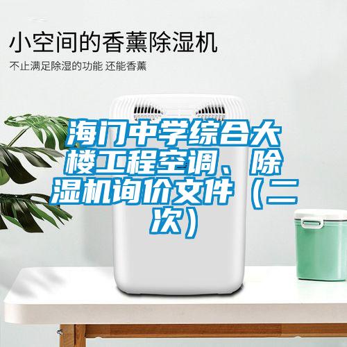 海門中學(xué)綜合大樓工程空調(diào)、除濕機(jī)詢價(jià)文件（二次）