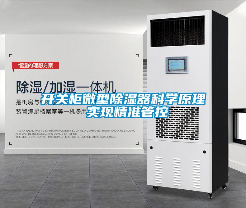 開關(guān)柜微型除濕器科學(xué)原理 實現(xiàn)精準管控