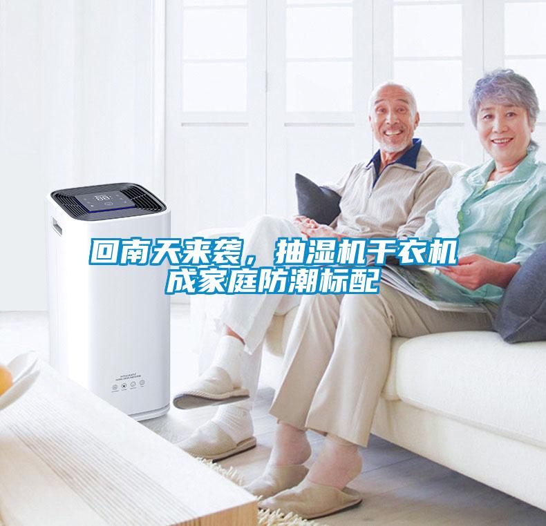 回南天來襲，抽濕機(jī)干衣機(jī)成家庭防潮標(biāo)配