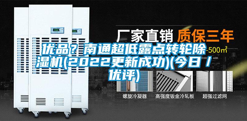 優品？南通超低露點轉輪除濕機(2022更新成功)(今日／優評)